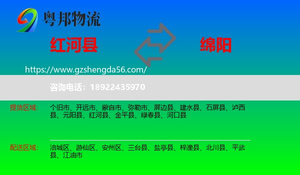 红河县到绵阳物流