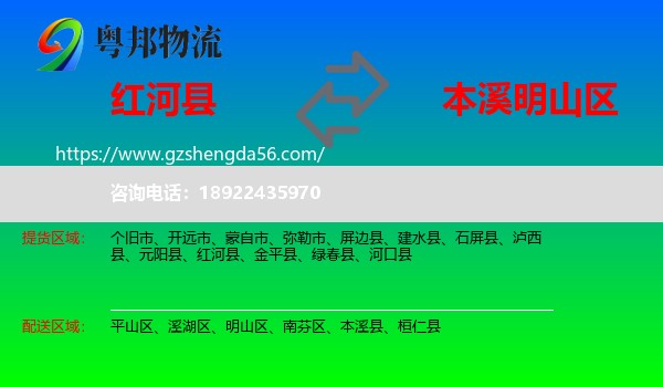 红河县到明山区物流专线