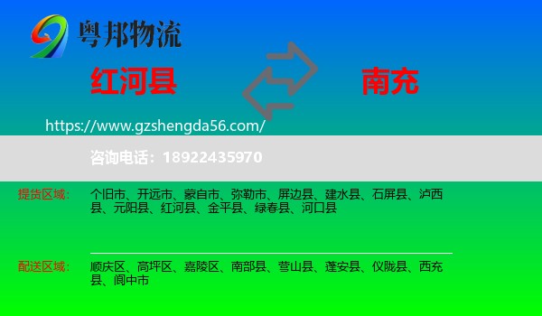 红河县到南充物流