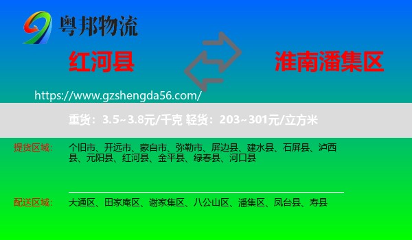 红河县到潘集区物流专线