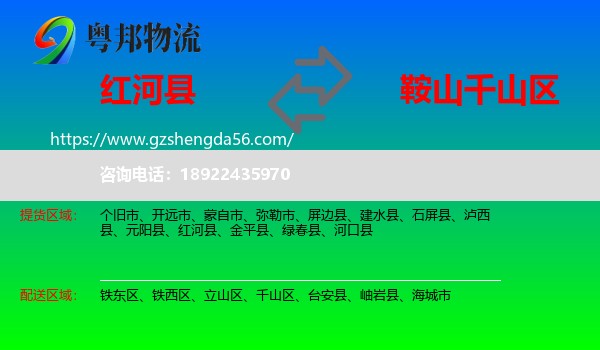 红河县到千山区物流专线
