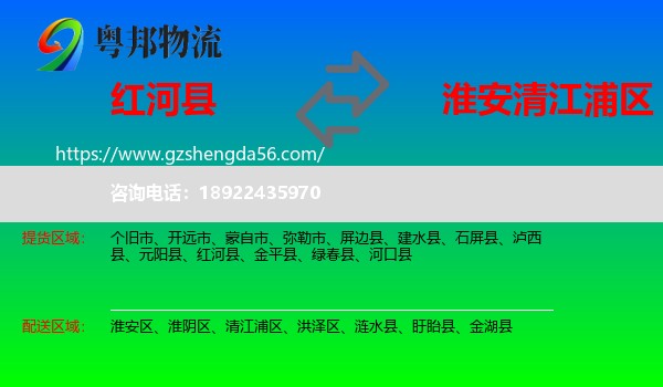 红河县到清江浦区物流专线