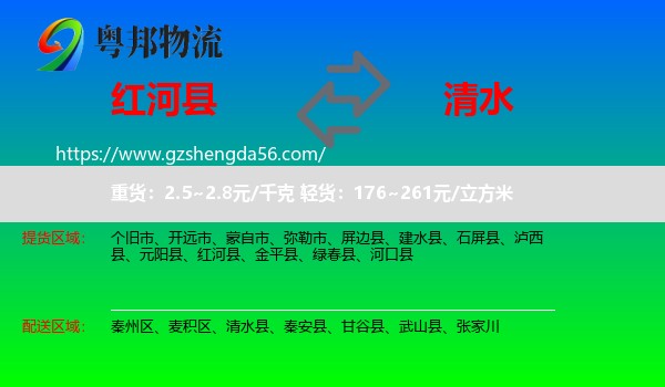 红河县到清水县物流专线