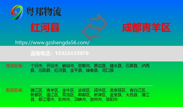 红河县到青羊区物流专线