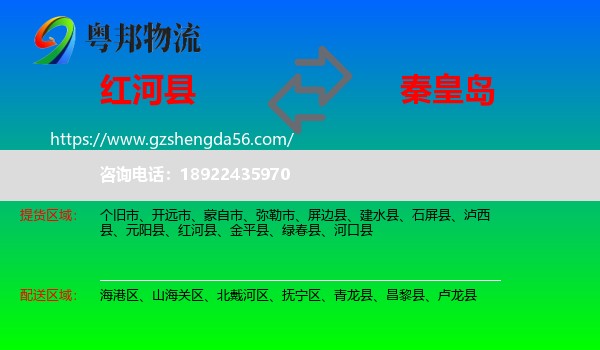 红河县到秦皇岛物流