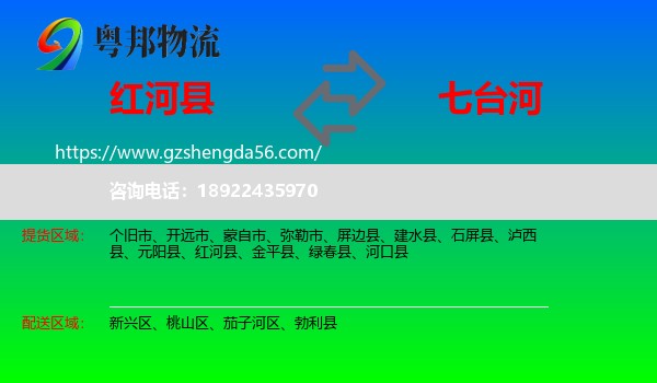 红河县到七台河物流