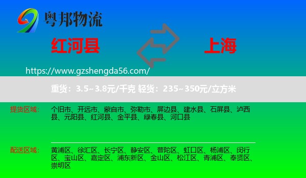 红河县到上海专线