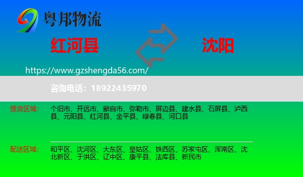 红河县到沈阳专线