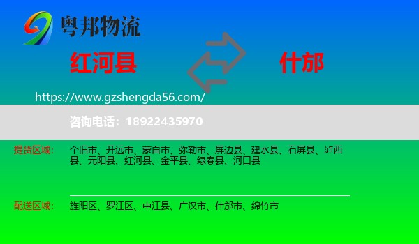红河县到什邡市物流专线
