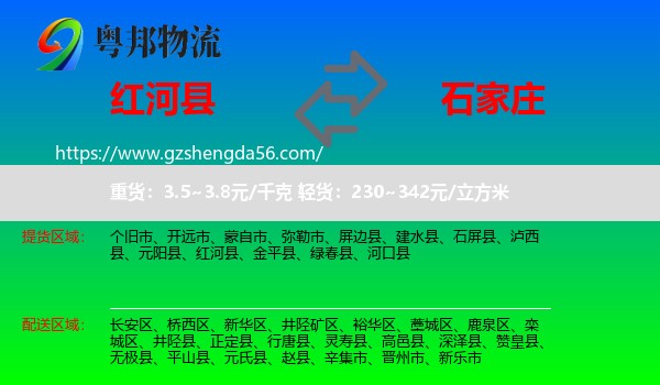 红河县到石家庄专线