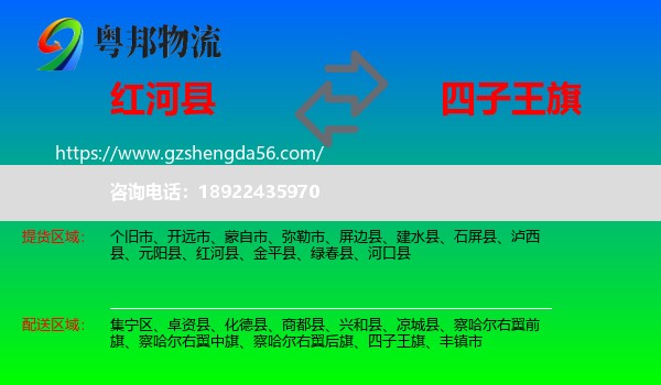 红河县到四子王旗物流专线