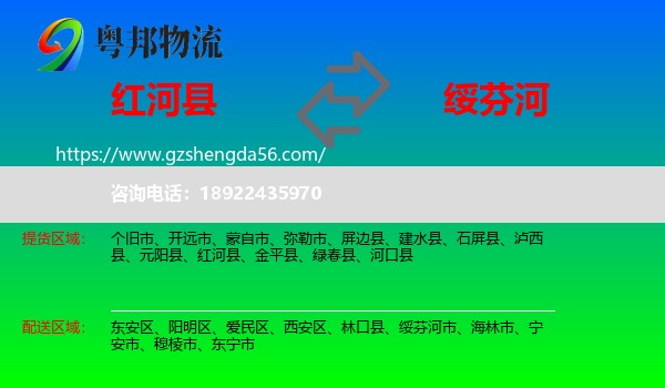 红河县到绥芬河市物流专线