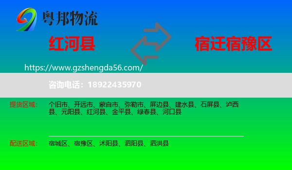 红河县到宿豫区物流专线