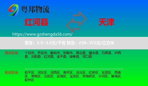 红河县到天津专线