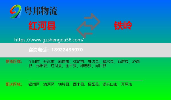 红河县到铁岭物流
