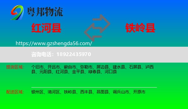 红河县到铁岭县物流专线