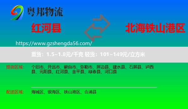 红河县到铁山港区物流专线