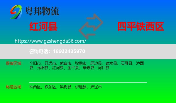 红河县到铁西区物流专线