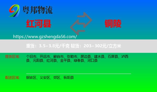 红河县到铜陵物流