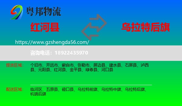 红河县到乌拉特后旗物流专线