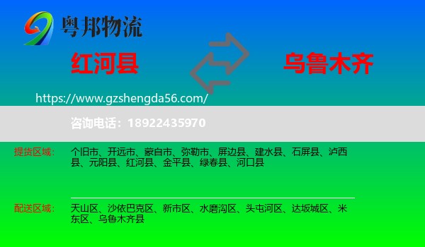 红河县到乌鲁木齐专线