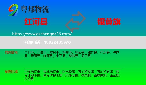 红河县到镶黄旗物流专线