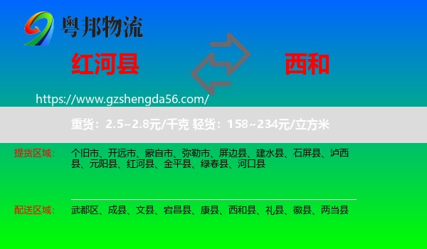 红河县到西和县物流专线