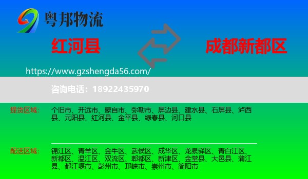 红河县到新都区物流专线