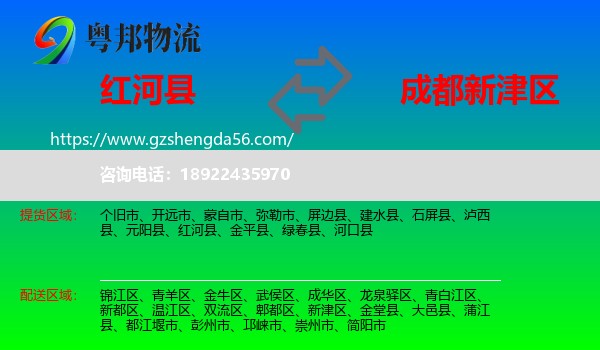 红河县到新津区物流专线