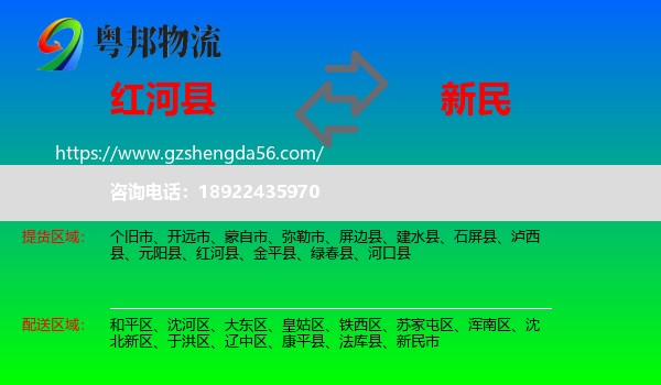 红河县到新民市物流专线