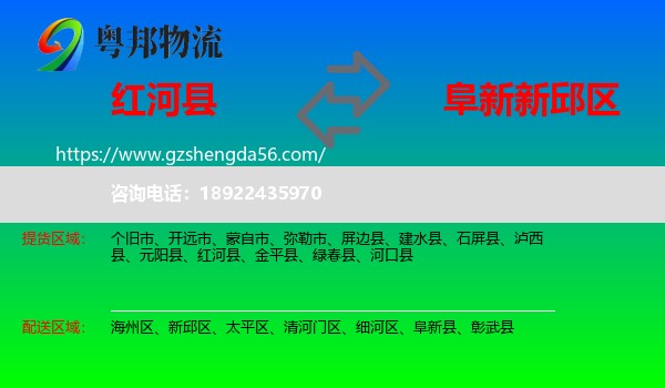 红河县到新邱区物流专线