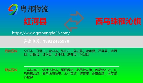 红河县到西乌珠穆沁旗物流专线