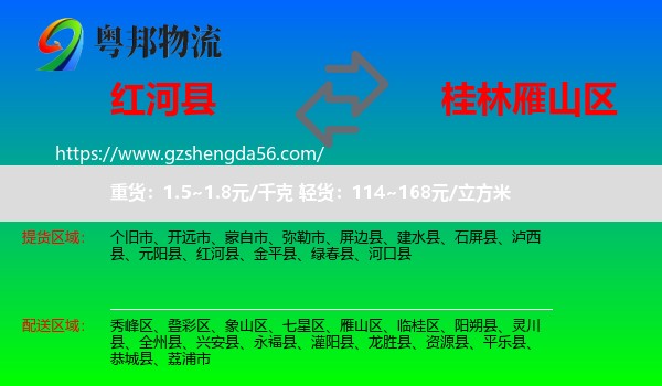 红河县到雁山区物流专线