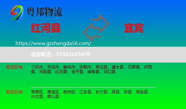 红河县到宜宾物流
