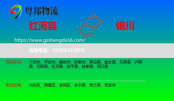 红河县到银川专线