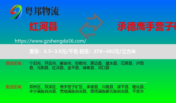 红河县到鹰手营子矿区物流专线