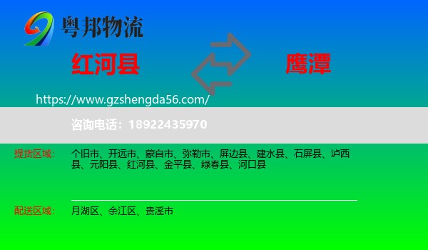 红河县到鹰潭物流