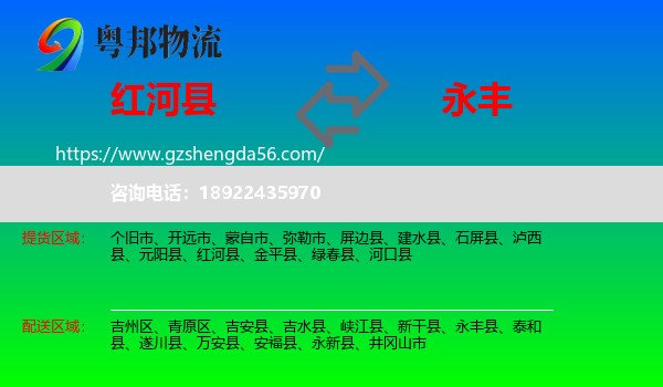 红河县到永丰县物流专线