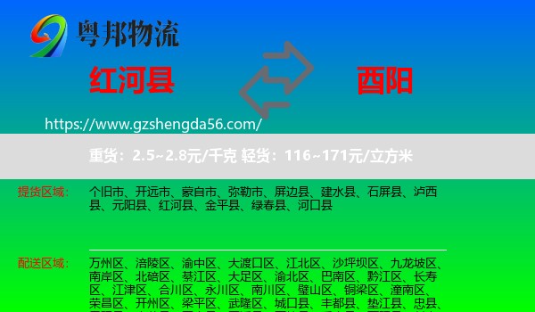 红河县到酉阳县物流