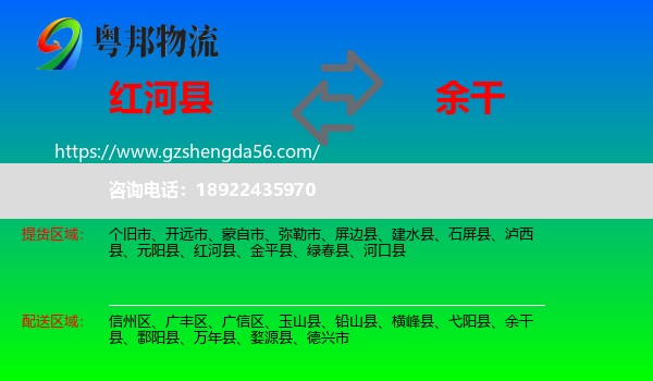 红河县到余干县物流专线