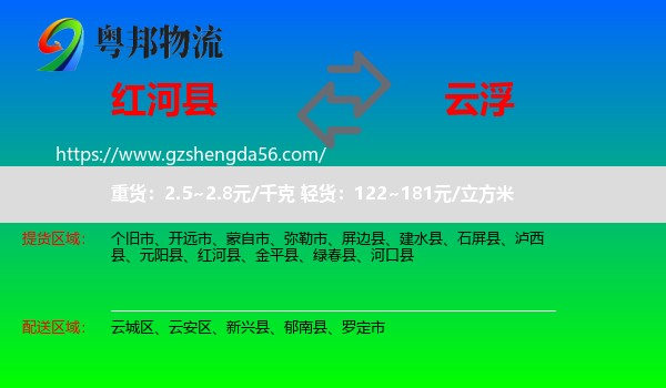 红河县到云浮物流