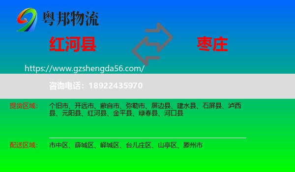红河县到枣庄物流