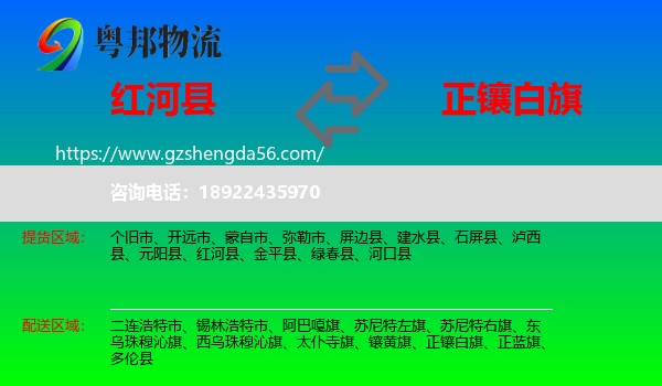 红河县到正镶白旗物流专线
