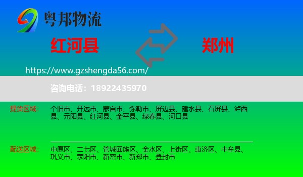 红河县到郑州专线