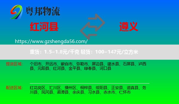 红河县到遵义物流