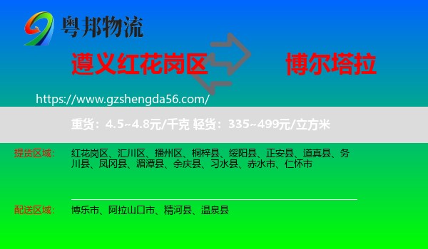 红花岗区到博尔塔拉物流专线