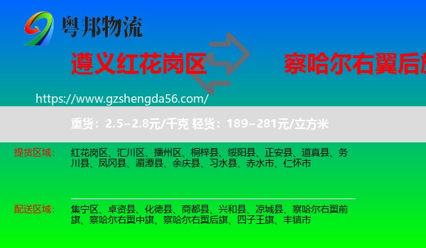 红花岗区到察哈尔右翼后旗物流专线