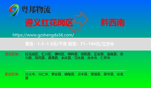 红花岗区到黔西南物流专线