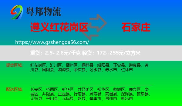 红花岗区到石家庄专线