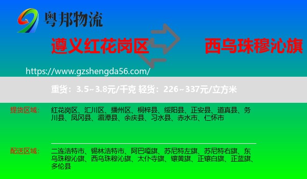 红花岗区到西乌珠穆沁旗物流专线